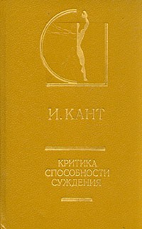 Критика способности суждения \серия История эстетики в пам.и док.